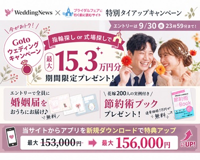ェディングニュースと当サイトのタイアップキャンペーン。当サイト経由でアプリDLで特典が3,000円分アップキャンペーン
