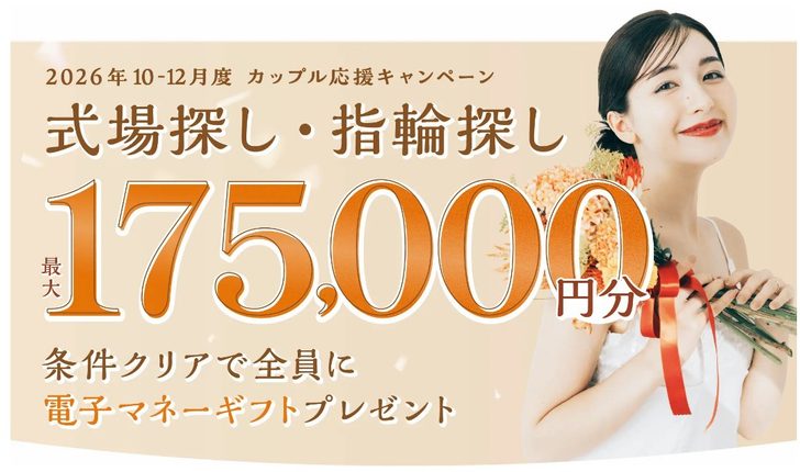 結婚式場探しならマイナビウエディング > 2026年10-12月度カップル応援キャンペーン
