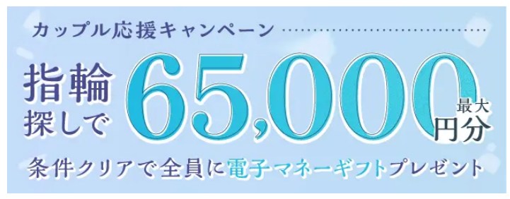 マイナビウエディングカップル応援キャンペーン 指輪探しで最大65,000円分の電子マネーギフトプレゼント