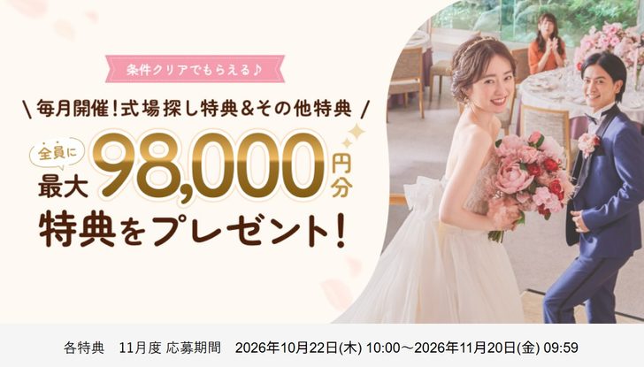 ゼクシィ各特典　11月度 応募期間 2026年10月22日(木) 10:00～2026年11月20日(金) 09:59