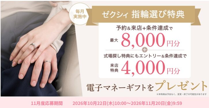 ゼクシィ指輪探しキャンペーン　11月度応募期間 2026年10月22日(木)10:00～2026年11月20日(金)9:59