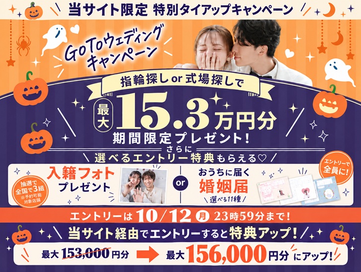 2026年10月ウェディングニュース goto weddingキャンペーン 当サイト経由でアプリDLで特典が3,000円分アップ