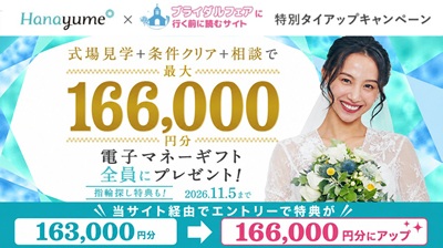 【タイアップサイト特別】ハナユメ秋の理想の結婚式場探し応援キャンペーン2026