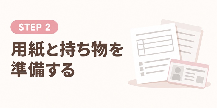 婚姻届の用紙と持ち物を準備する