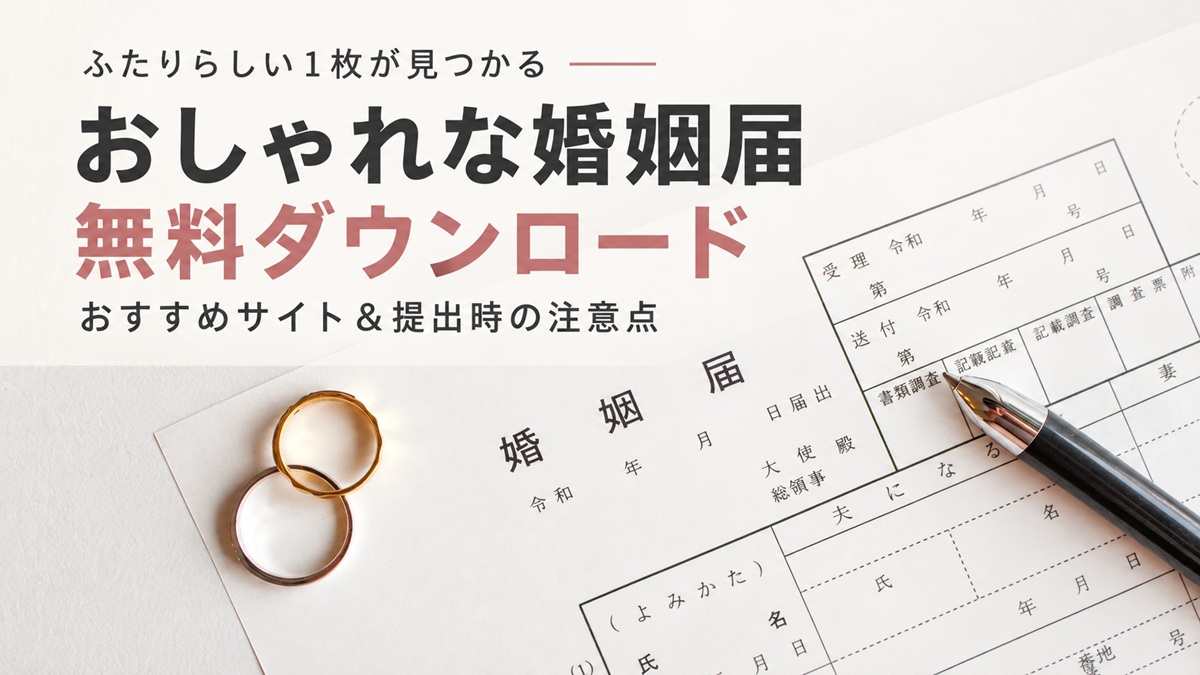 婚姻届無料ダウンロードサイトまとめ