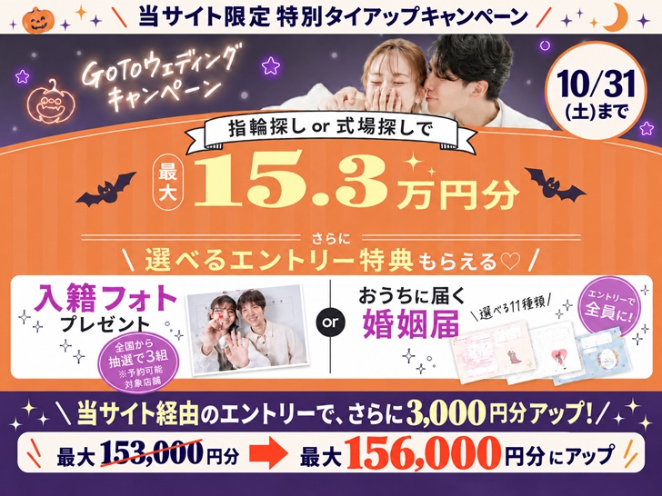 2026年10月後半ウェディングニュース　goto weddingキャンペーン　当サイト経由でアプリDLで特典が3,000円分アップ